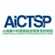 AICTSP台灣台中軟體園區發展產學訓聯盟
