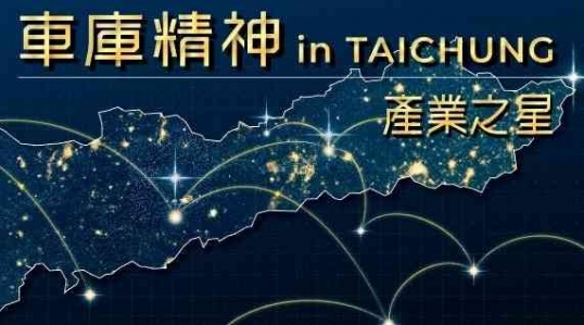 112/03/29(三)車庫精神 in TAICHUNG 產業之星 | 啟動記者會