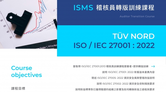 【課程報名 | 即日起至6/20(二)截止】ISO/IEC 27001:2022 資訊安全管理系統 ISMS 稽核員轉版訓練課程
