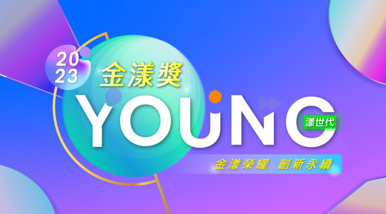 【2023 Young 漾世代－金漾獎】徵件開始！