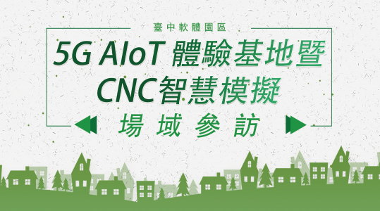 5G AloT體驗基地暨CNC智慧模擬場域參訪 ▶ 開始報名！
