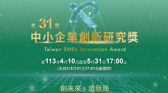 第31屆中小企業創新研究獎 ▶ 徵件開始！