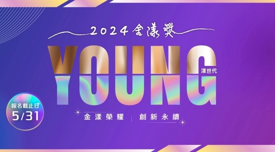 【2024 Young 漾世代－金漾獎】徵件開始！