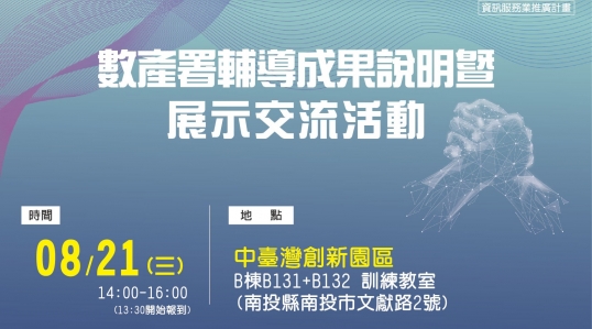 數產署輔導成果說明暨展示交流活動-南投場 ▶ 報名開跑報名開跑