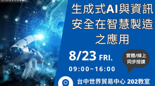 生成式AI與資訊安全在智慧製造之應用 ▶ 開始報名！