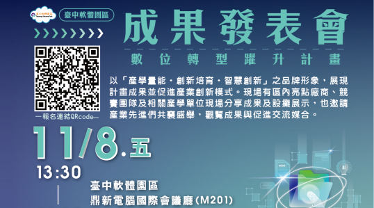 11/8(五)臺中軟體園區 2024成果發表會 ▶ 開始報名！