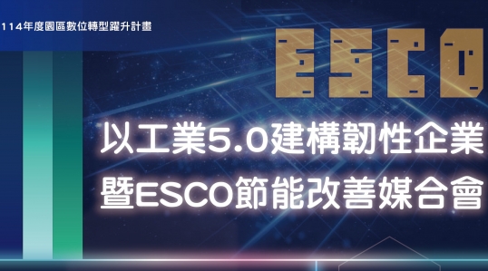 以工業5.0建構韌性企業暨ESCO節能改善媒合會 ▶ 開始報名!