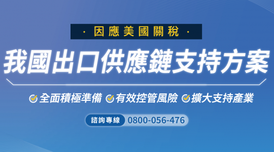 【因應美國關稅|我國出口供應鏈支持方案】