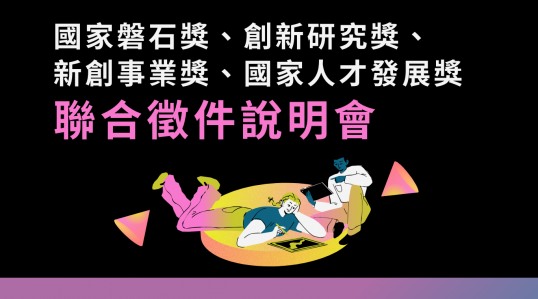 2025年【國家磐石獎、創新研究獎、新創事業獎、國家人才發展獎 聯合徵件說明會】 ▶ 徵件開始!