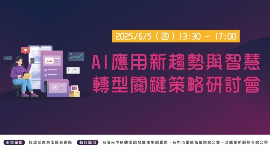AI應用新趨勢與智慧轉型關鍵策略研討會 ▶ 開始報名!