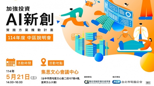 114年度【加強投資AI新創實施方案推動計畫-台中說明會】 ▶ 計畫開跑!
