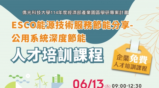 【人才培訓課程】公用系統深度節能 ▶ 開始報名!