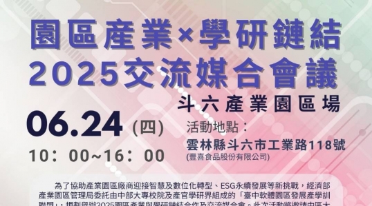 2025園區產業與學研鏈結合作及交流媒合會-斗六產業園區場