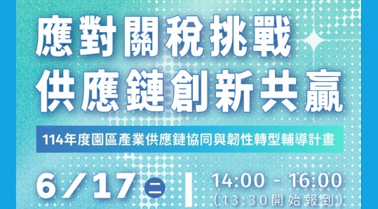 【應對關稅挑戰 供應鏈創新共贏|供應鏈韌性擴散交流會】▶ 開始報名!
