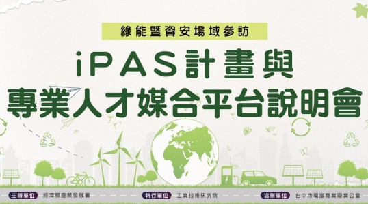 iPAS計畫與專業人才媒合平台說明會 | 綠能暨資安場域參訪 ▶ 開始報名!