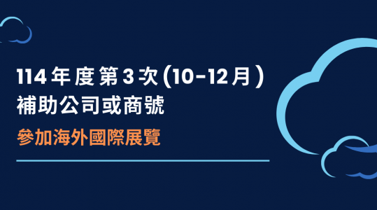114年度第3次(10-12月)補助公司或商號【參加海外國際展覽】 ▶ 徵件開始!