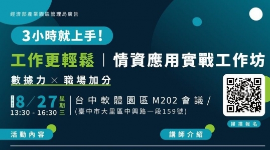 【台中場】情資應用實戰工作坊 ▶ 開始報名!