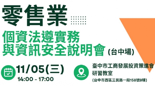 零售業必修!個資法遵實務與資訊安全說明會 ▶ 開始報名!
