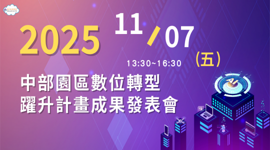 11/7(五)臺中軟體園區 2025成果發表會 ▶ 開始報名!