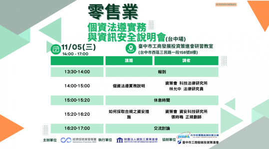 11/5(三)【零售業必修!個資法遵實務與資安說明會】 ▶ 開始報名!