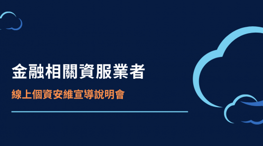金融相關資服業者線上個資安維宣導說明會